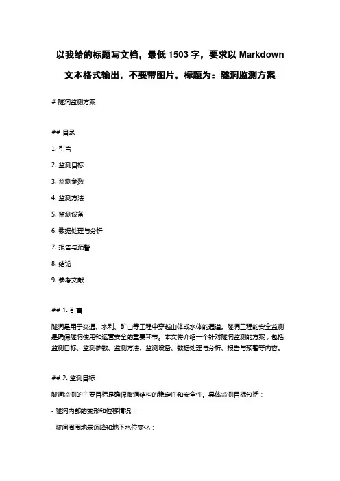 隧洞监测方案