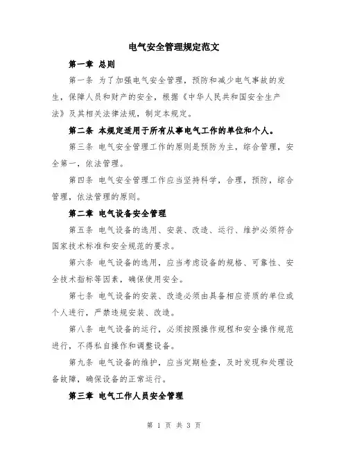 电气安全管理规定范文