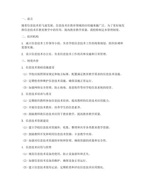 信息技术管理制度小学