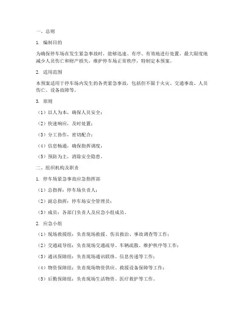 停车场紧急事故处理预案