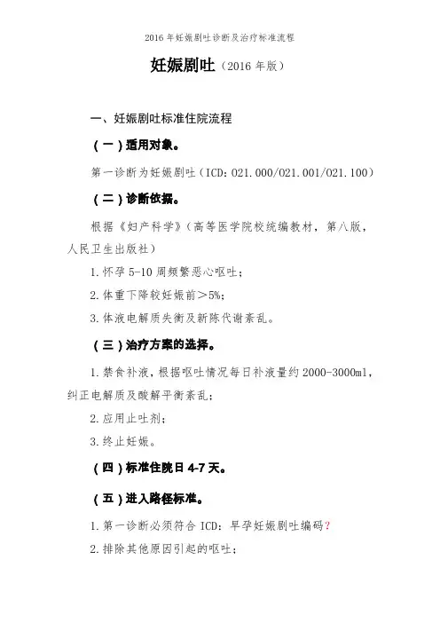 2016年妊娠剧吐诊断及治疗标准流程