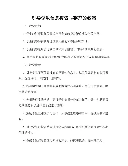 引导学生信息搜索与整理的教案