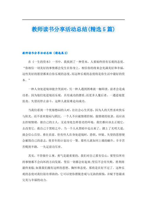 教师读书分享活动总结(精选5篇)