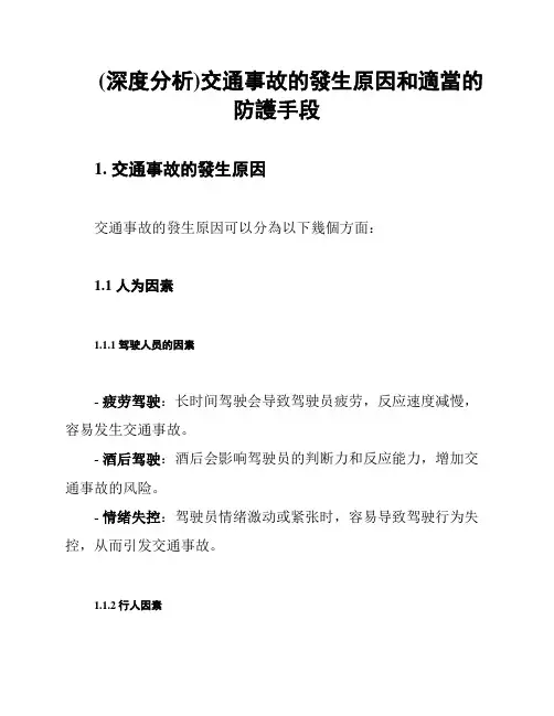 (深度分析)交通事故的发生原因和适当的防护手段
