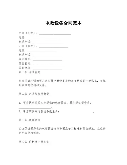 电教设备合同范本