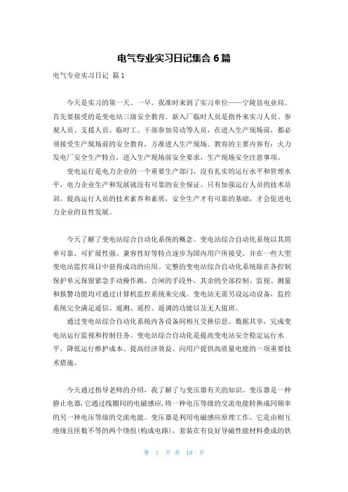 电气专业实习日记集合6篇
