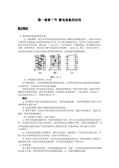 高中物理备课参考 静电现象的应用