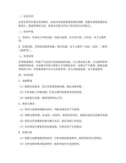 多谐震荡器实训报告万能