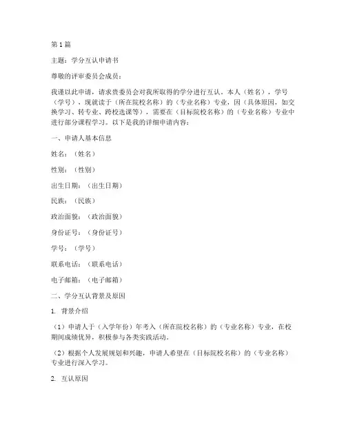 学分互认申请书模板(3篇)