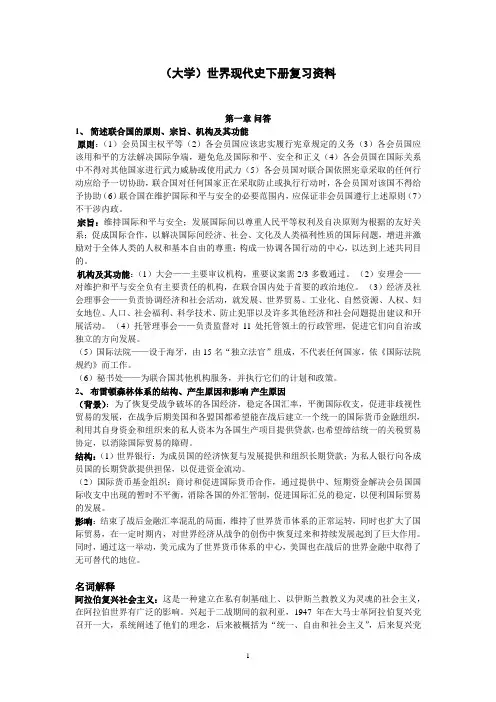 (大学)世界现代史下册复习资料