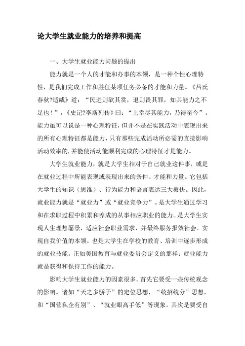 论大学生就业能力的培养和提高-最新文档资料