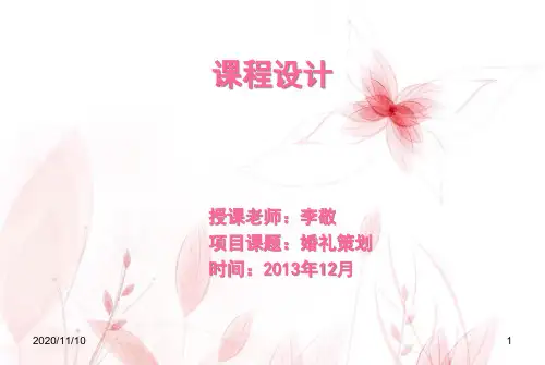 项目管理婚礼策划XXXX1210