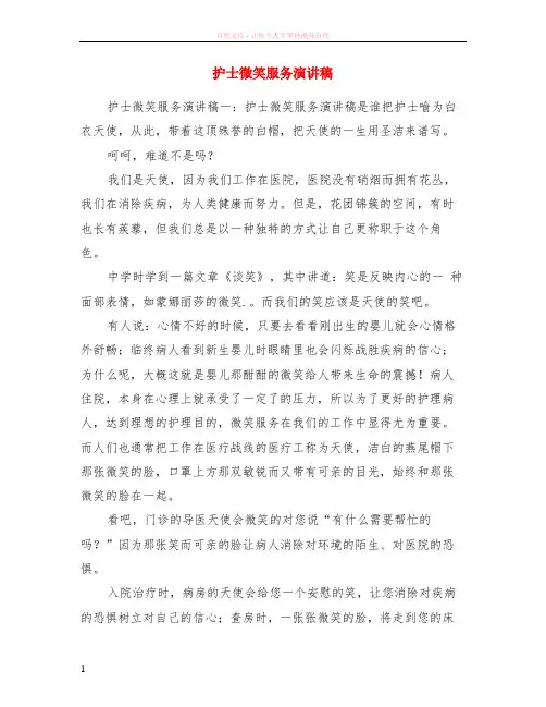 护士微笑服务演讲稿