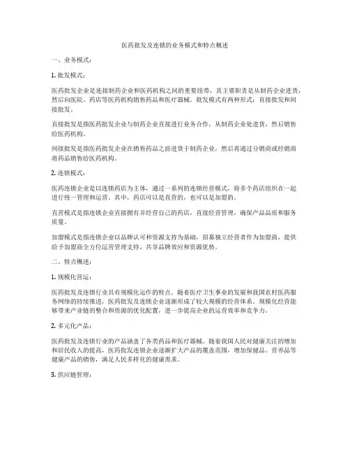 医药批发及连锁的业务模式和特点概述