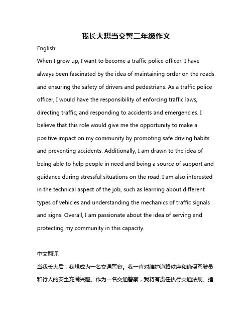 我长大想当交警二年级作文