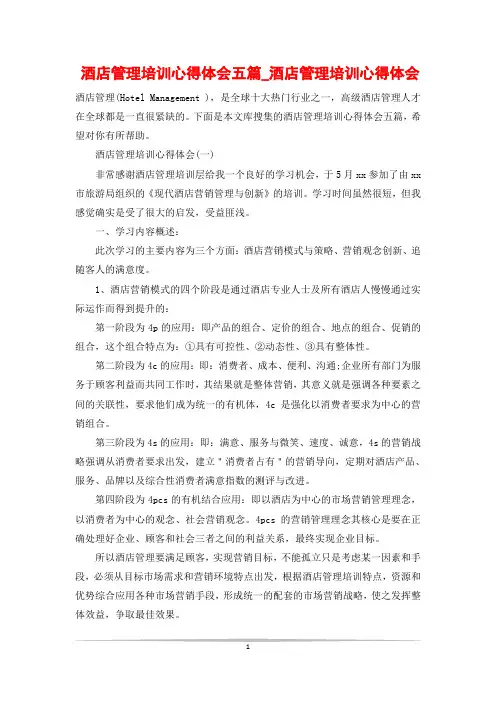 酒店管理培训心得体会五篇_酒店管理培训心得体会