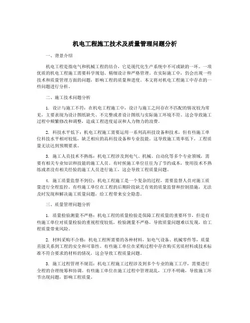 机电工程施工技术及质量管理问题分析