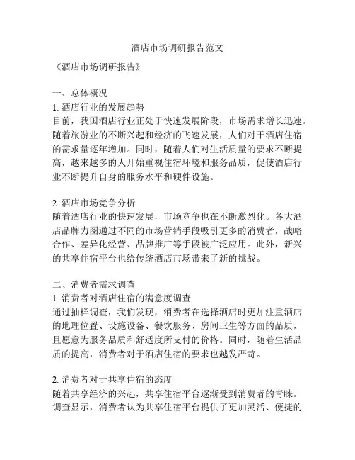 酒店市场调研报告范文