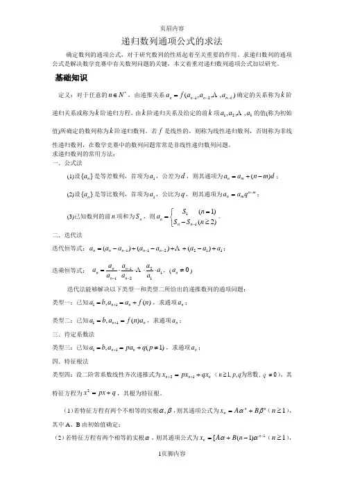 递归数列通项公式的求法