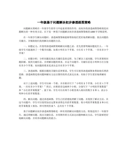 一年级基于问题解决初步渗透画图策略