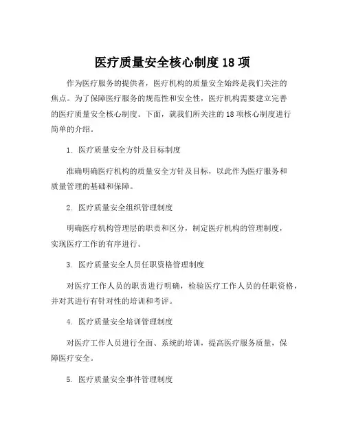 医疗质量安全核心制度18项