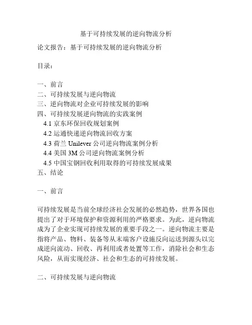 基于可持续发展的逆向物流分析