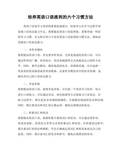 培养英语口语流利的六个习惯方法