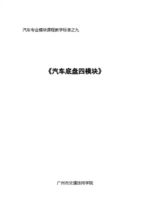 朱明-底盘转向系教学标准