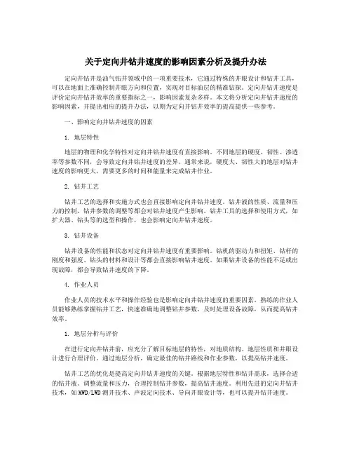 关于定向井钻井速度的影响因素分析及提升办法
