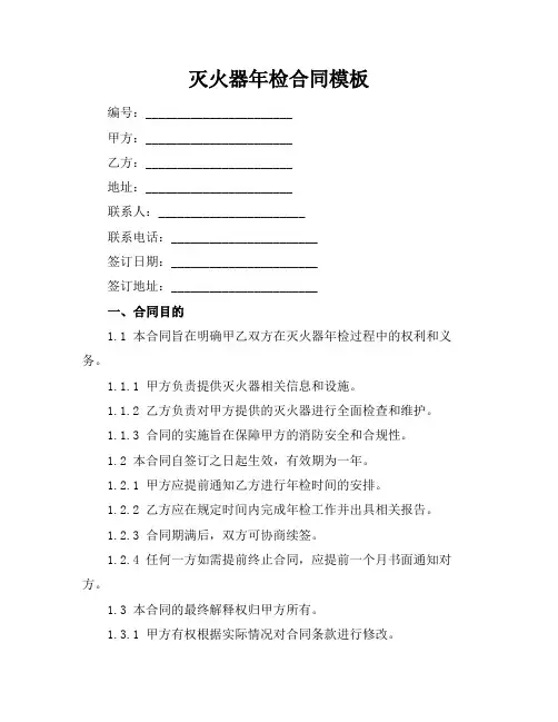 灭火器年检合同模板