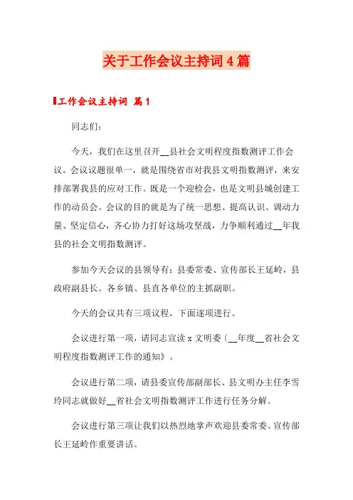 关于工作会议主持词4篇