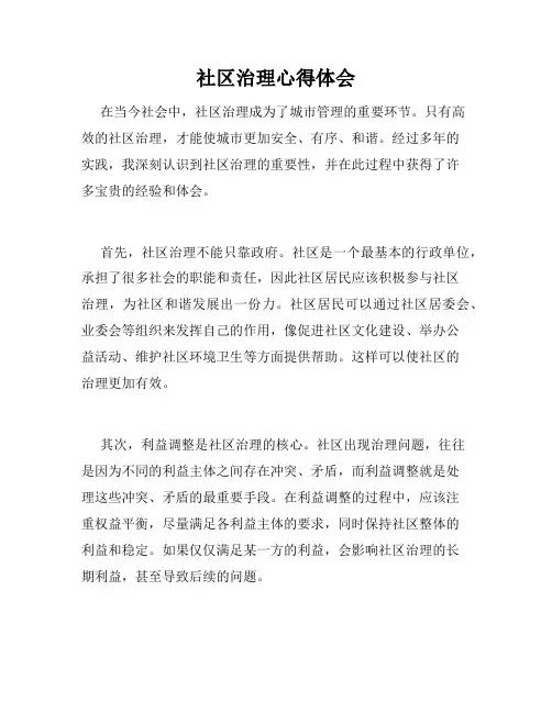 社区治理心得体会