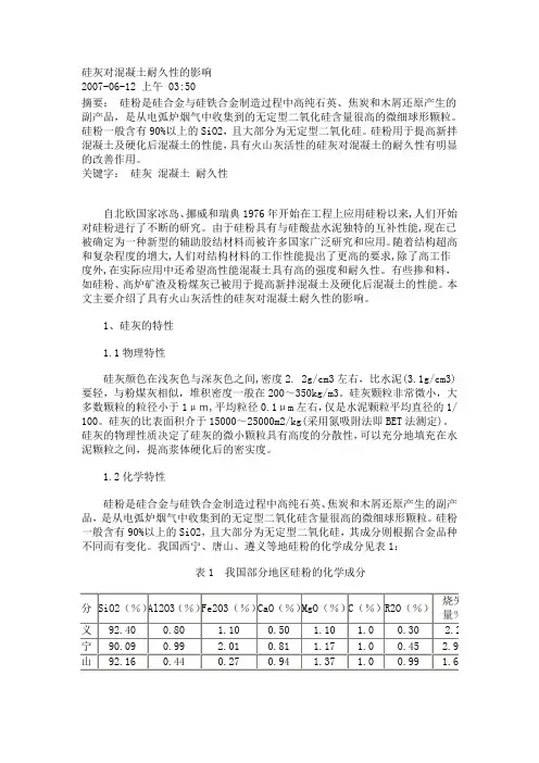 硅灰对混凝土性能的影响和其应用