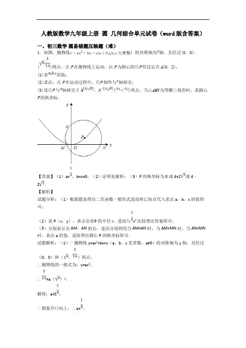 人教版数学九年级上册 圆 几何综合单元试卷(word版含答案)