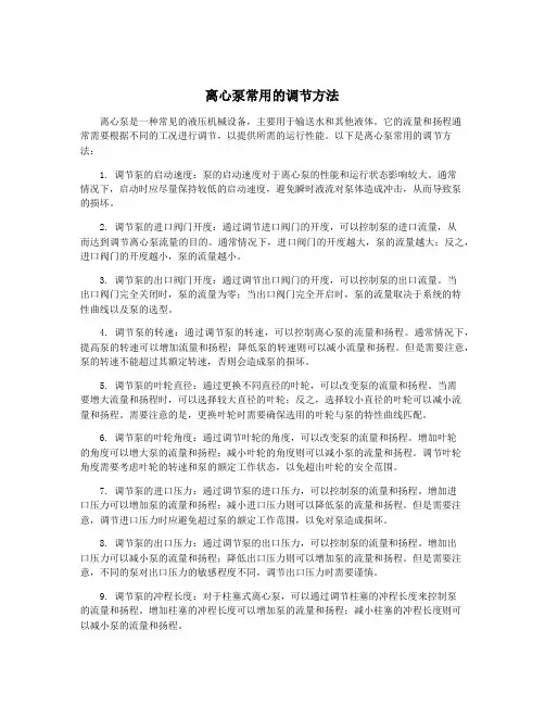 离心泵常用的调节方法
