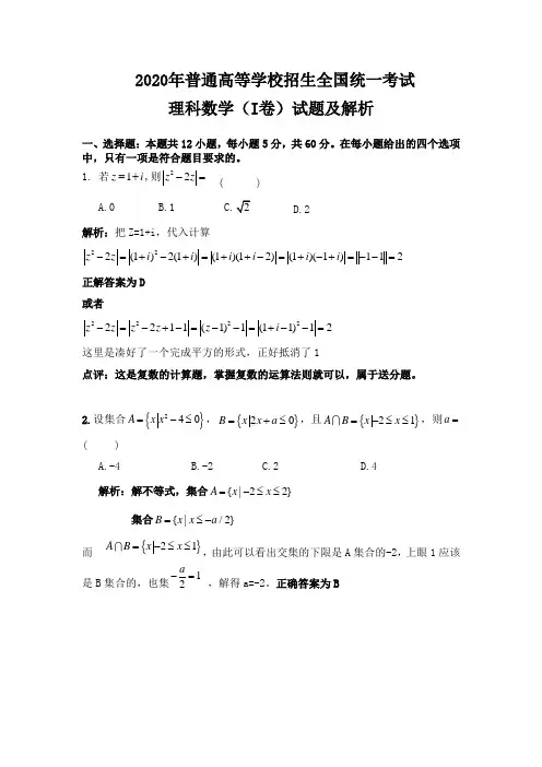 2020年全国I卷理科数学高考试题及解析