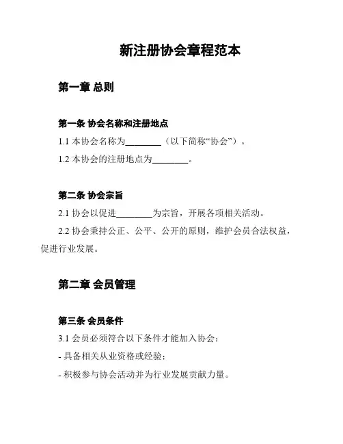 新注册协会章程范本
