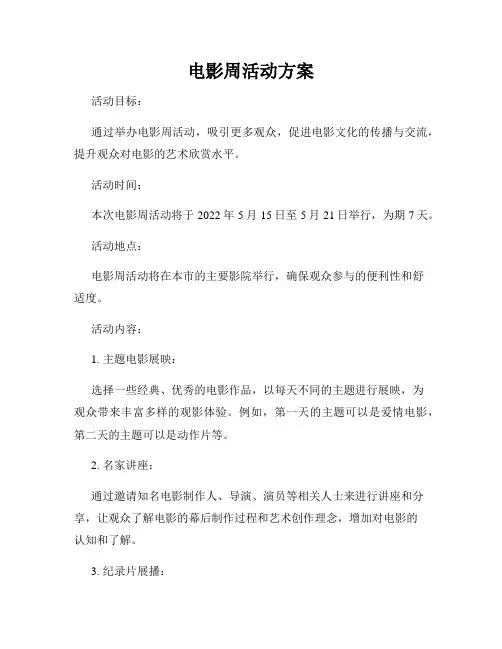 电影周活动方案
