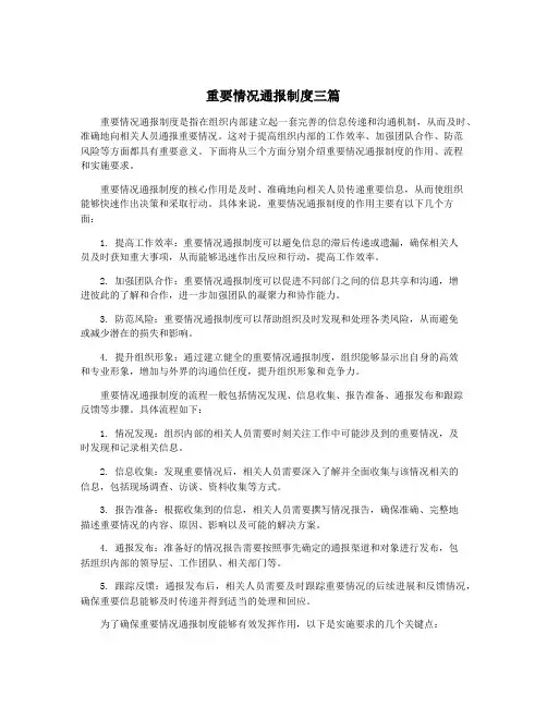 重要情况通报制度三篇