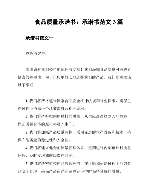 食品质量承诺书：承诺书范文3篇