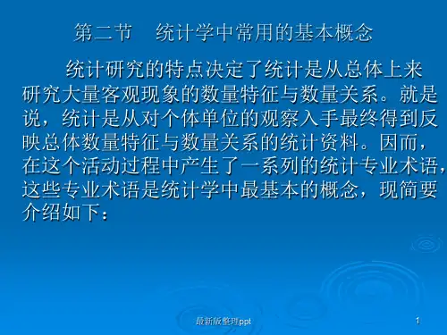 统计学中常用的基本概念ppt课件