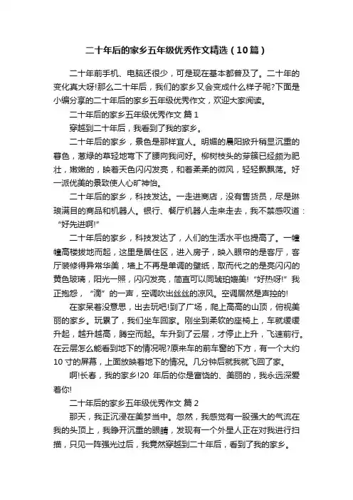 二十年后的家乡五年级优秀作文精选（10篇）