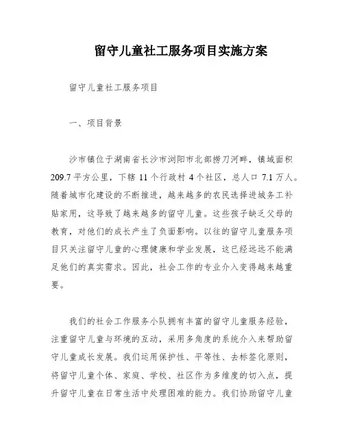 留守儿童社工服务项目实施方案