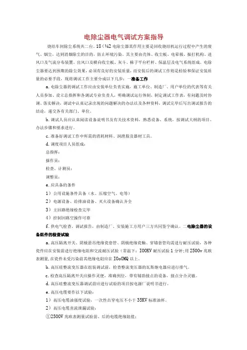 电除尘器电气调试方案指导