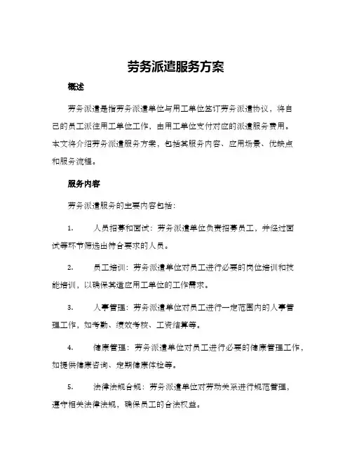 劳务派遣服务方案