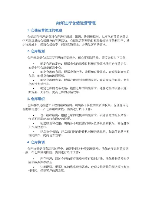 如何进行仓储运营管理