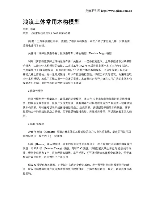 浅议土体常用本构模型