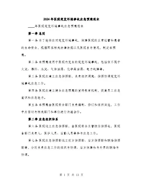 2024年医院突发环境事故应急预案范本(三篇)