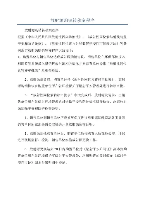放射源购销转移案程序
