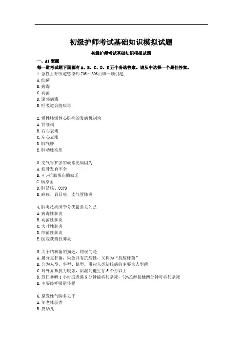 2019年初级护师考试基础知识预测